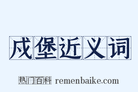 戍堡近义词是什么意思的图片